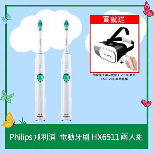 (買一送一)【Philips 飛利浦】Sonicare 潔淨音波電動牙刷 標配(HX6511) 共2入(贈潘朵拉盒子 VR 3D眼鏡附搖桿 )