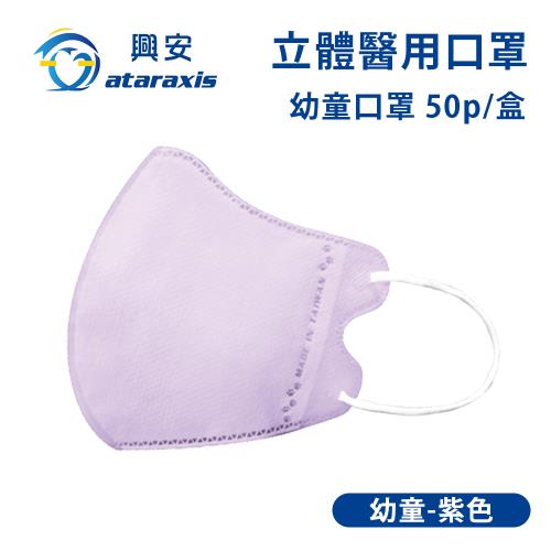 興安-幼童立體醫用口罩-紫色(一盒50入)
