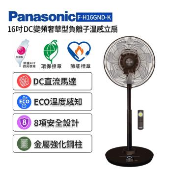 Panasonic國際牌 16吋 負離子DC直流遙控風扇(晶鑽棕) F-H16GND-K -庫(C)