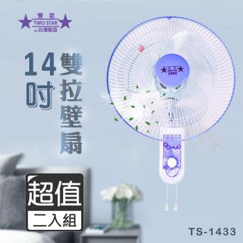 超值兩入組↘雙星 14吋 雙拉壁扇 / 壁掛扇風扇 TS-1433