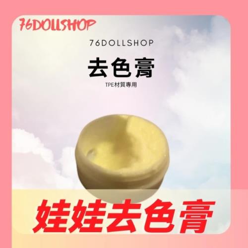 [76DOLLSHOP 娃娃周邊商品-TPE娃娃專用去色膏]TPE娃娃染色專用(娃娃專用去色膏)
