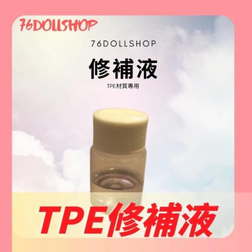 [76DOLLSHOP 娃娃周邊商品-TPE娃娃專用修補液]TPE娃娃小傷口專用(娃娃專用修補液)