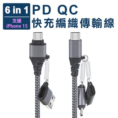 PD QC六合一快充編織傳輸線(PD/QC/Lightning/TYPE-C/Micro USB)