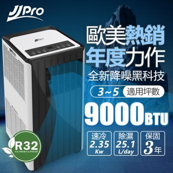 登記送200樂透金【JJPRO家佳寶】3-5坪 R410A 9000Btu 多功能WiFi智慧移動式冷氣機/空調(JPP15)