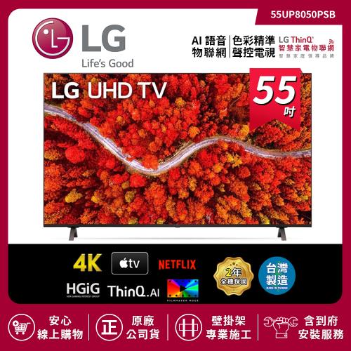 【LG 樂金】55吋 4K AI語音物聯網電視 55UP8050PSB (送基本安裝)-庫