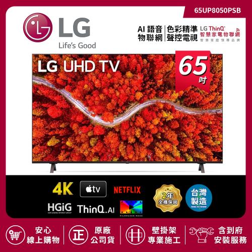 【LG 樂金】65吋 4K AI語音物聯網電視 65UP8050PSB (送基本安裝)-庫