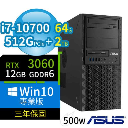 ASUS華碩 W480 商用工作站（i7-10700/64G/512G+2TB/RTX 3060 12G顯卡/Win10 Pro/三年保固）