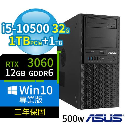 ASUS華碩 W480 商用工作站（i5-10500/32G/1TB+1TB/RTX 3060 12G顯卡/WIN10 Pro/三年保固）極速大容量
