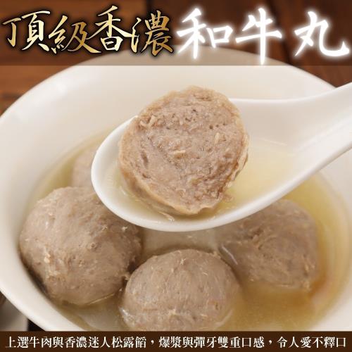 海肉管家-頂級香濃和牛貢丸6包(約300g/包)
