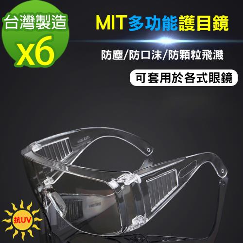 【黑魔法】MIT全面性多功能抗UV飛沫防護鏡 護目鏡(台灣製造x6)