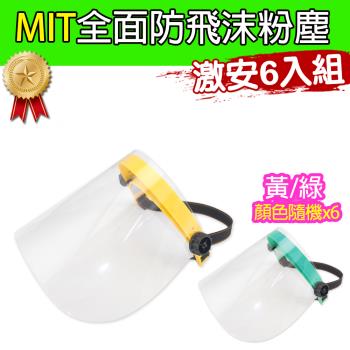 黑魔法 MIT全面性防飛沫粉塵防護面罩(黃/綠顏色隨機) 台灣製造x6