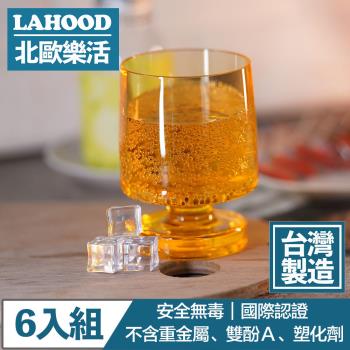 LAHOOD北歐樂活 台灣製造安全無毒 晶透派對水杯 透黃/350ml 6入組