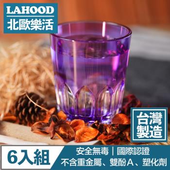 LAHOOD北歐樂活 台灣製造安全無毒 晶透萬花筒水杯 紫/470ml 6入組
