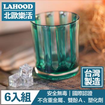 LAHOOD北歐樂活 台灣製造安全無毒 晶透古典羅馬水杯 綠/430ml 6入組