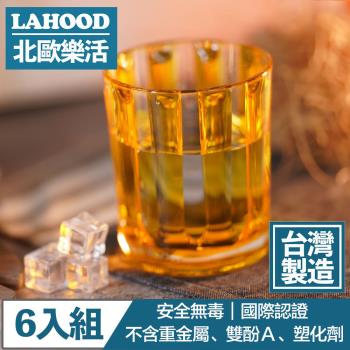 LAHOOD北歐樂活 台灣製造安全無毒 晶透古典羅馬水杯 黃/430ml 6入組