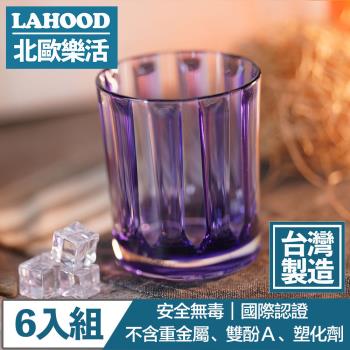 LAHOOD北歐樂活 台灣製造安全無毒 晶透古典羅馬水杯 紫/430ml 6入組