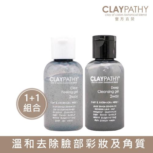 CLAYPATHY 珂莉帕妃 海泥潔淨旅行組 (去角質凝膠50ml+卸妝凝膠50ml)