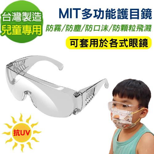 黑魔法 MIT兒童專用多功能防霧抗UV飛沫防護鏡 護目鏡(台灣製造x1)