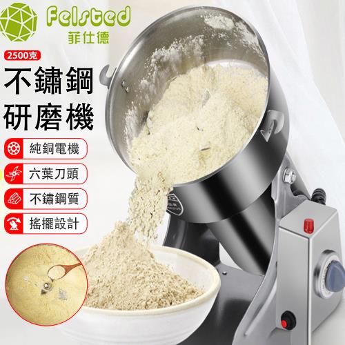 Felsted】高速多功能粉碎機-2500G(搖擺式研磨機/五穀粉碎/中藥研磨/三