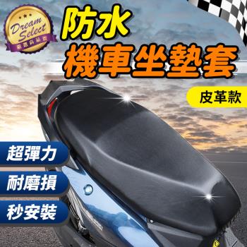 [DREAMSELECT] 防水機車坐墊套 皮革款 隔熱坐墊 防水椅套 椅墊 皮套 機車墊 摩托車套