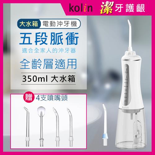 【Kolin 歌林】攜帶型電動沖牙機/洗牙器/沖牙器(JB221+H*4)
