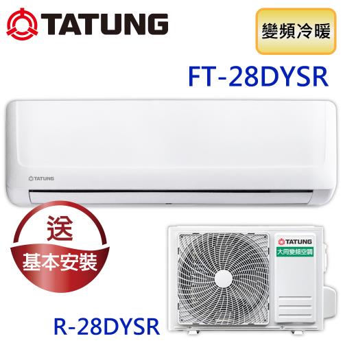 【TATUNG 大同】4-6坪R32一級直流變頻冷暖分離式空調(FT-28DYSR/R-28DYSR)