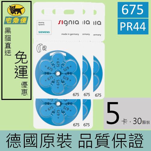 【易耳通助聽器】PR44/S675/A675/675 西門子鋅空氣電池 德國原裝 助聽器電池 (5卡30入)