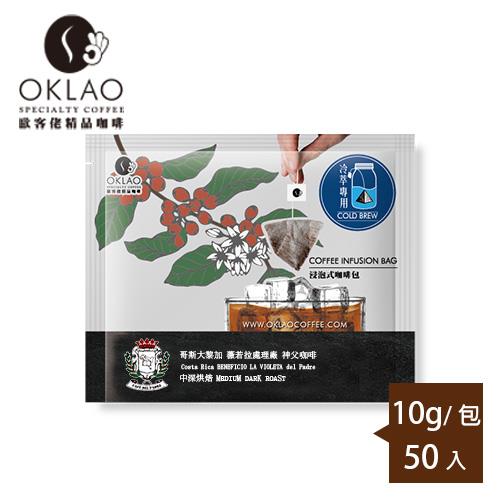 【OKLAO 歐客佬】薇若拉處理廠-神父咖啡(浸泡式咖啡包50包)