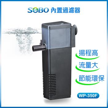 SOBO松寶-內置過濾器WP350F(最大出水量1200LH 適合45~60cm魚缸使用)