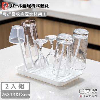 日本珍珠金屬 日本製可折疊收納瀝水杯架-2入組