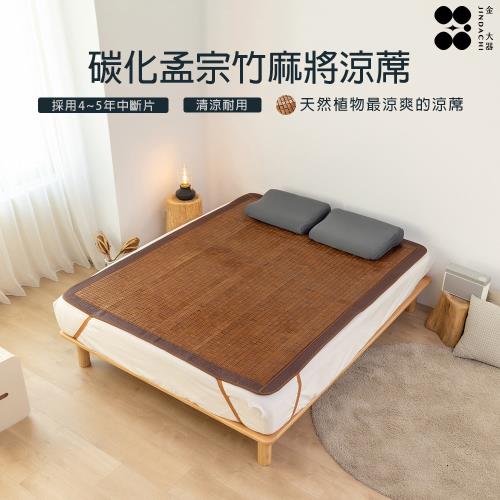 【Jindachi金大器寢具】碳化天然孟宗竹麻將涼蓆（雙人加大6尺）｜遊戲墊 竹蓆 草蓆 藤蓆 涼墊推薦