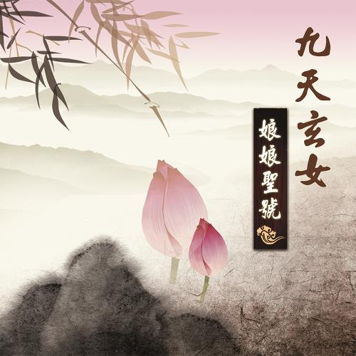 新韻傳音 九天玄女娘娘聖號-閩南語道教演唱版 CD MSPCD-44050