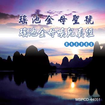 新韻傳音 瑤池金母聖號、瑤池金母喚兒真經-閩南語道教演唱版 CD MSPCD-44051