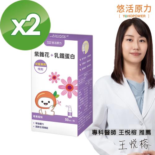 【悠活原力】小悠活紫錐花+乳鐵蛋白噴劑X2盒（50ml/盒）