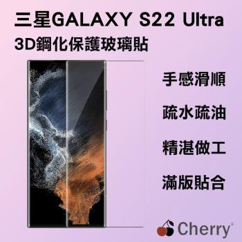 【Cherry】SAMSUNG S22 Ultra 6.8吋 3D曲面不遮鏡滿版鋼化玻璃
