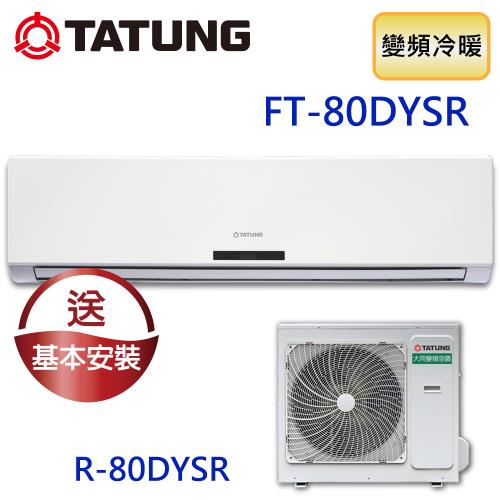 【TATUNG 大同】12-16坪R32一級直流變頻冷暖分離式空調(FT-80DYSR/R-80DYSR)