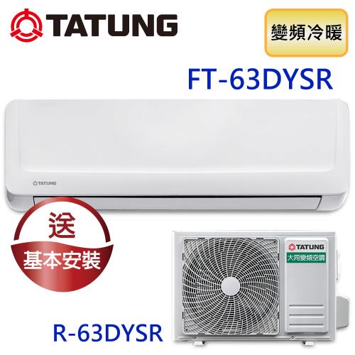 【TATUNG 大同】10-13坪R32一級直流變頻冷暖分離式空調(FT-63DYSR/R-63DYSR)