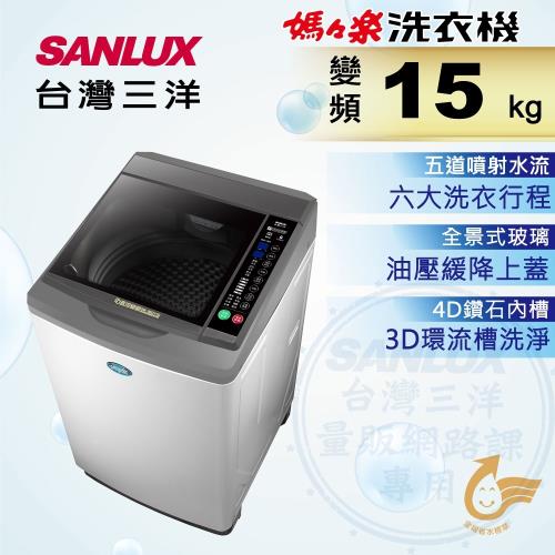 SANLUX台灣三洋 15公斤變頻單槽洗衣機 SW-15DV10-庫