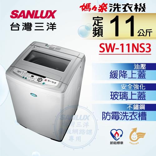 最後一台! SANLUX台灣三洋 11公斤單槽洗衣機 SW-11NS3-庫