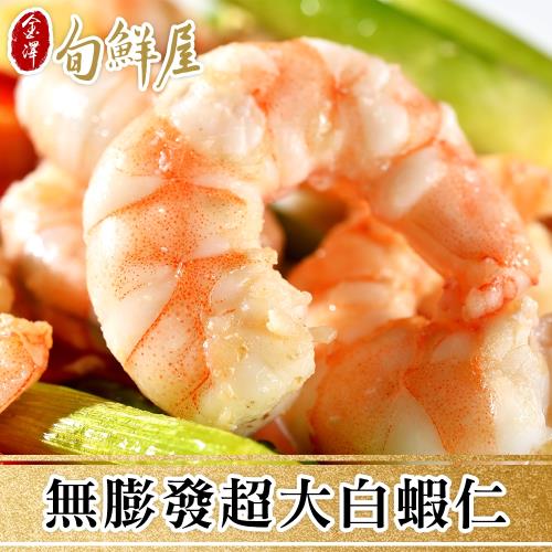【金澤旬鮮屋】無膨發超大白蝦仁10包(150g/包;約18±3尾)