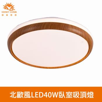 【Honey Comb】北歐風LED40W臥室吸頂燈(V3939W．V3939N．V3939Y)