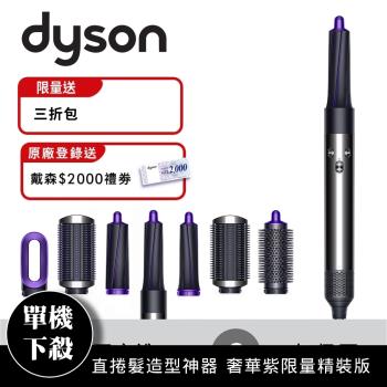 Dyson 百變直捲髮造型神器 奢華紫限量精裝版