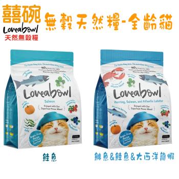 Loveabowl囍碗-無穀天然糧-全齡貓 鮭魚系列-1kg X 2包