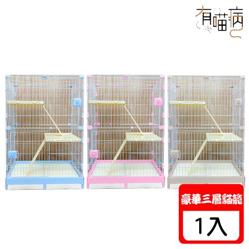 有喵病 豪華中三層貓籠X 1入(型號813)