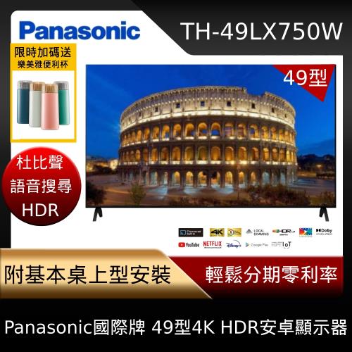 登記送750樂透金+咖啡機★送完為止【Panasonic 國際牌】49型4K HDR Android 智慧顯示器 不含視訊盒(TH-49LX750W)-庫