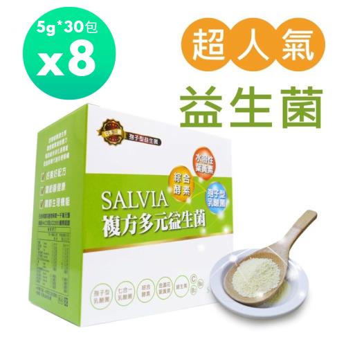 Salvia莎菲亞複方多元益生菌(全素)(3g*30包/盒)*8盒