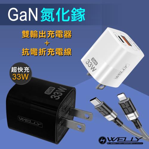 WELLY 33W氮化鎵GaN Type-C/USB-A雙輸出充電器+PD20W抗彎折快充 Type-C to Lightning充電線(1.2M)