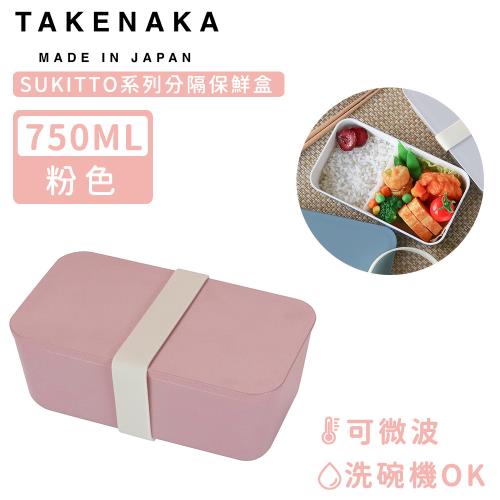 日本TAKENAKA 日本製SUKITTO系列可微波分隔保鮮盒750ml