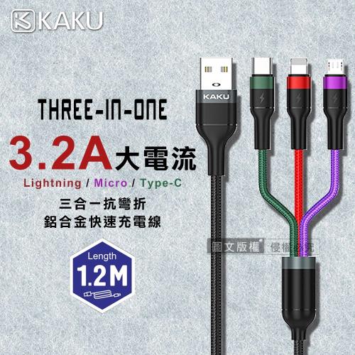 KAKUSIGA 3.2A大電流 Lightning/Micro/Type-C 三合一抗彎折鋁合金快速充電線(1.2M)