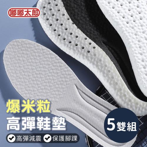 【嘟嘟太郎】爆米粒回彈鞋墊(5雙組) 